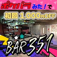 BAR 351 - 朝霞台/北朝霞のガールズバー