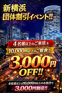 ！！神コスパ降臨！！4名様以上限定、3000円割引⁉