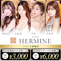 近くの店舗 CLUB HERMINE 新横浜