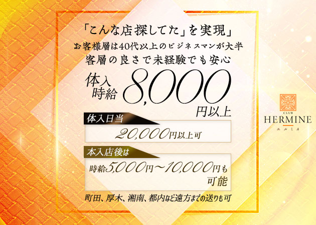 CLUB HERMINE 新横浜 職種:フロアキャスト
お客様にお酒を作ってお話をする簡単なお仕事です