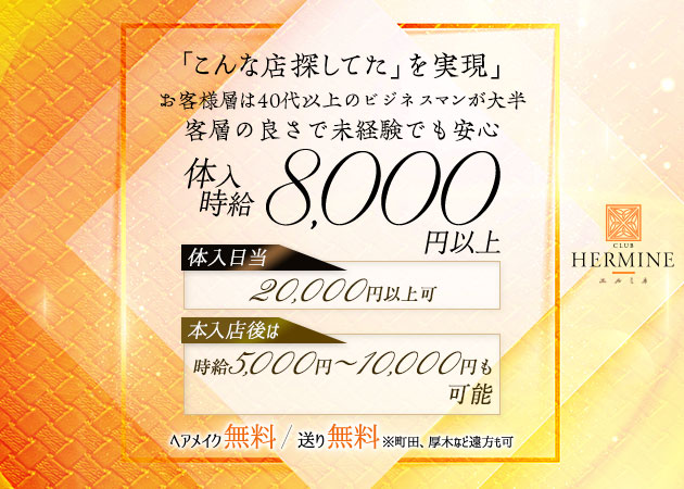CLUB HERMINE 新横浜 職種：フロアキャスト

お客様にお酒を作ってお話をする簡単なお仕事です