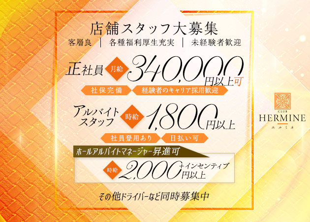 新横浜駅前のキャバクラ求人/アルバイト情報「CLUB HERMINE 新横浜」