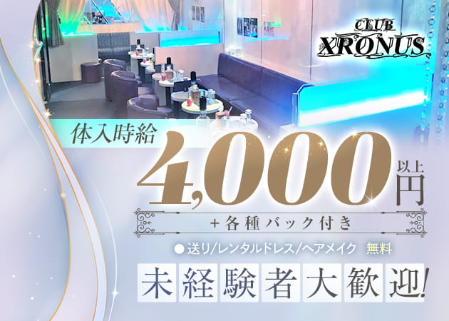 祖師ヶ谷大蔵キャバクラ・CLUB XRONUSの求人