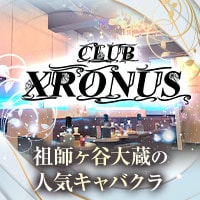 店舗写真 CLUB XRONUS・クロノス - 祖師ヶ谷大蔵のキャバクラ