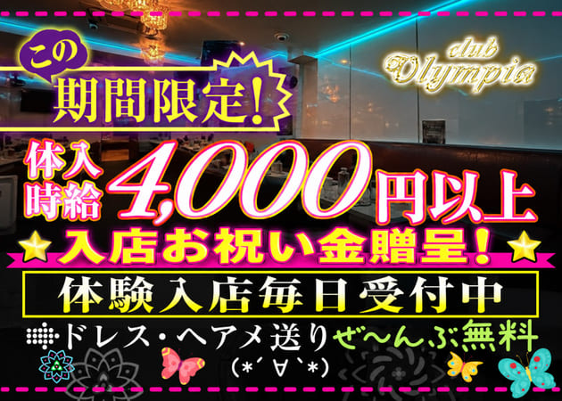 たまプラーザキャバクラ・club Olympiaの求人