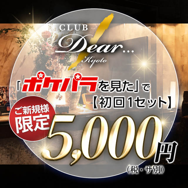 木屋町 キャバクラ・ディア京都