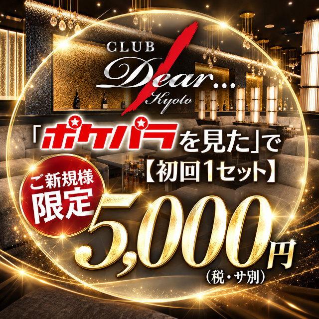 木屋町 キャバクラ・ディア京都