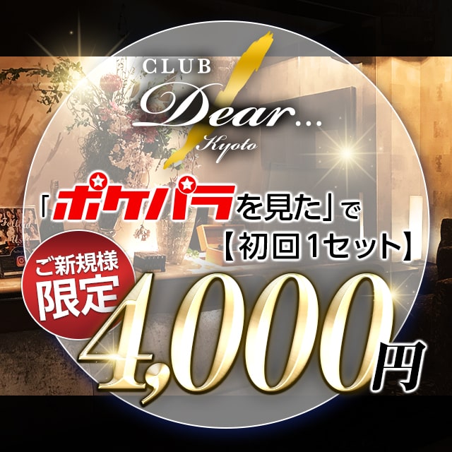 木屋町 キャバクラ・ディア京都