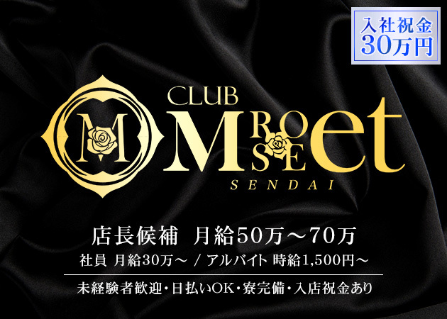 「CLUB MET Sendai」スタッフ求人