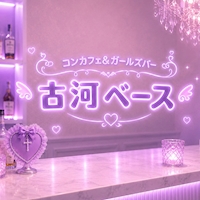 店舗写真 KOGA BASE・コガベース - 古河・東口のガールズバー