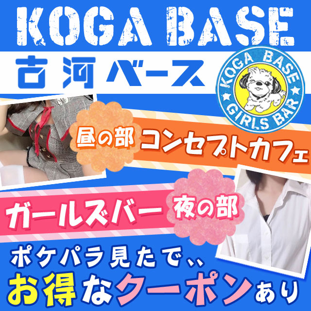 KOGA BASE - 古河・東口のガールズバー＆コンセプトカフェ