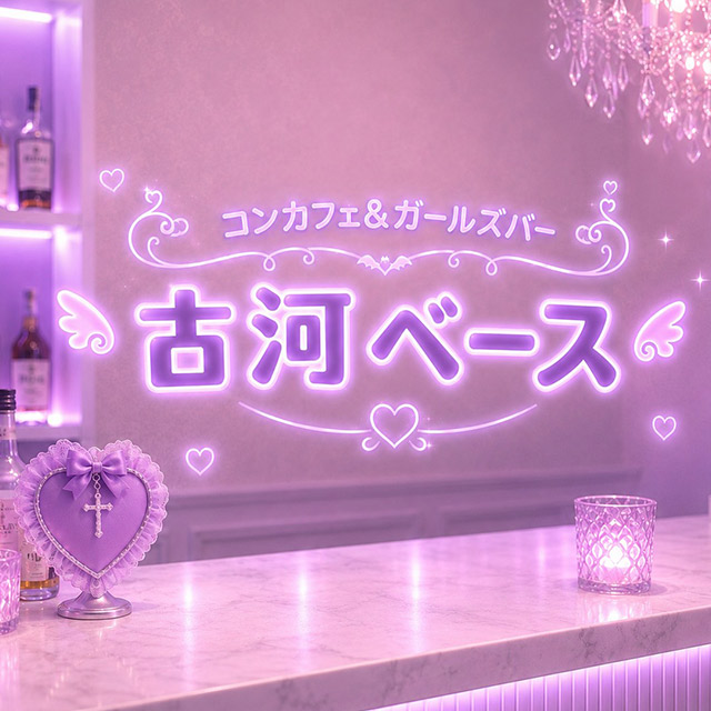 KOGA BASE - 古河・東口のガールズバー＆コンセプトカフェ