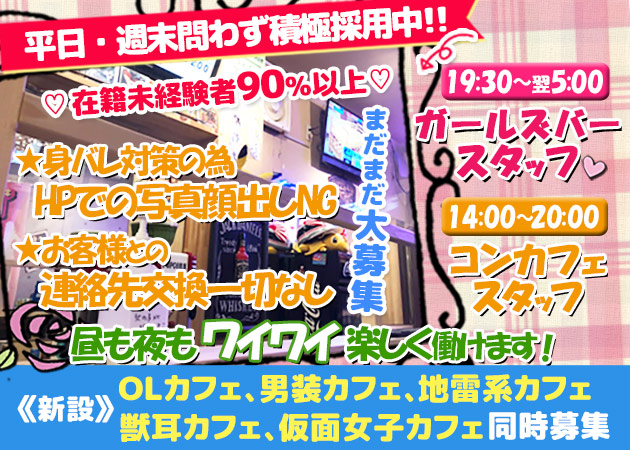 KOGA BASE 職種：【夜の部】
カウンターレディ

【昼の部】
カフェスタッフ

新設したOLカフェ＆男装カフェ＆地雷系カフェ＆バンギャカフェで働けるスタッフも同時募集!20歳～40歳位の女性が活躍中です。