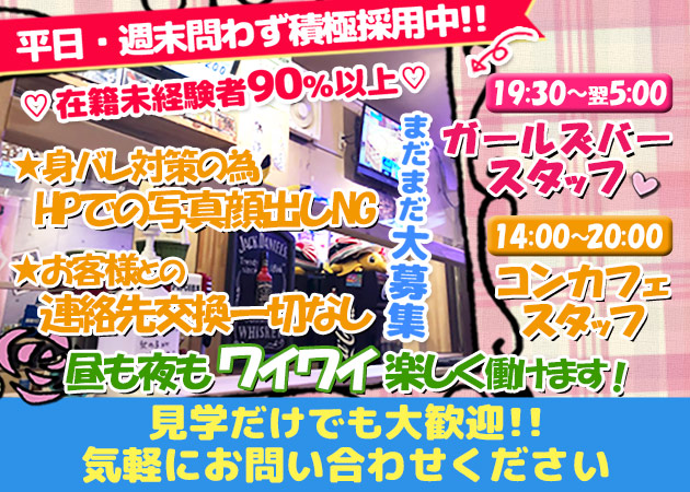 KOGA BASE 職種：【夜の部】
ガールズバーのカウンターレディ

【昼の部】
コンカフェスタッフ

≪見学だけでも大歓迎≫
◇OLカフェ＆男装カフェ＆地雷系カフェ＆獣耳カフェ＆仮面女子カフェで働けるスタッフも同時募集！
◇20歳～40歳位の女性が活躍中