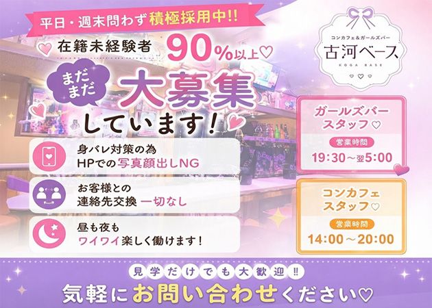 古河・東口ガールズバー・KOGA BASEの求人