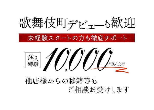 美人茶屋 新宿 職種：フロアキャスト