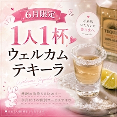 6月イベント　ウェルカムテキーラサービス