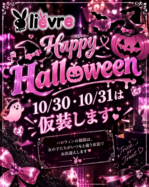 ピックアップニュース 月末ハロウィンイベント開催予定!