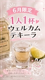 ピックアップニュース 好評！ウェルカムテキーラサービス中