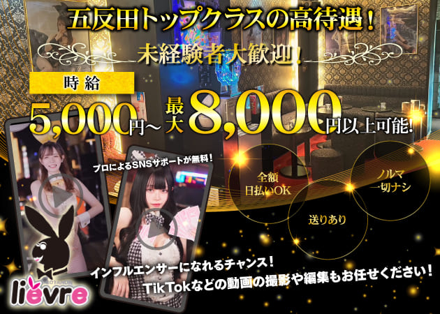 五反田 lievre 職種：フロアキャスト