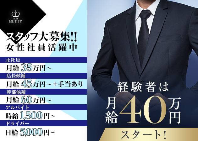 知立のキャバクラ求人/アルバイト情報「CLUB BETTY」