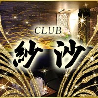 CLUB 紗沙