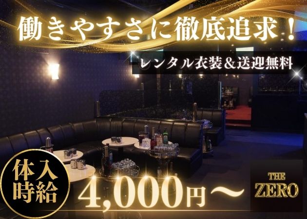 権堂キャバクラ・THE ZEROの求人