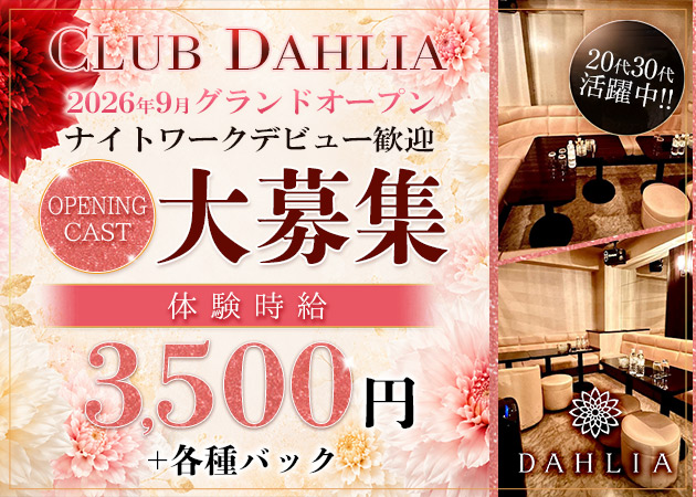 国分町ラウンジ・CLUB DAHLIAの求人
