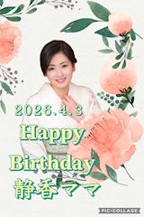 ピックアップニュース 🎂静香ママお誕生日のお知らせ🎂