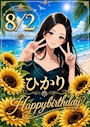 ピックアップニュース ☀️ひかりちゃんbirthday☀️