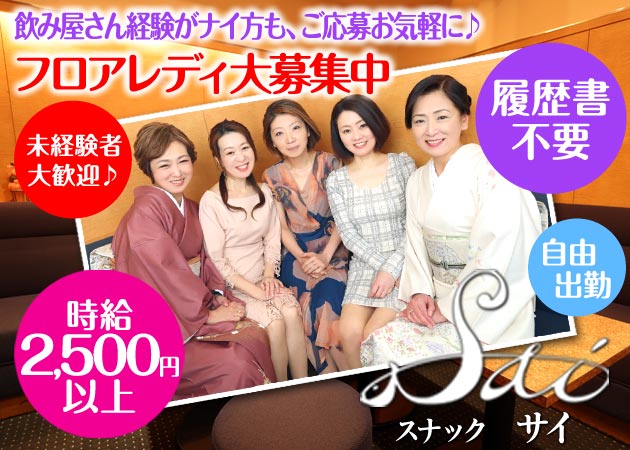 中洲スナック・Saiの求人