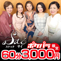 Sai - 中洲のスナック
