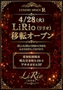 ピックアップニュース LiRio リリオ (Luxury Space R)移転オープン🎉