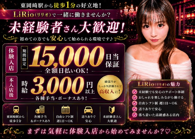 岡崎スナック・LiRioの求人