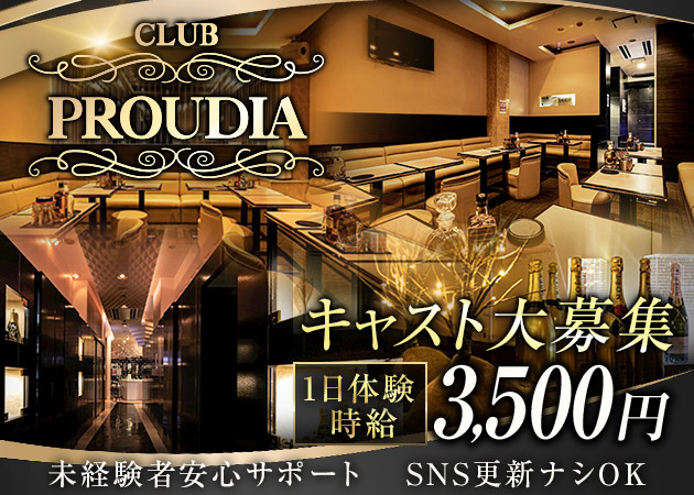 CLUB PROUDIA 職種：フロアレディ