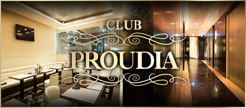 CLUB PROUDIA・プラウディア - 郡山・陣屋のキャバクラ