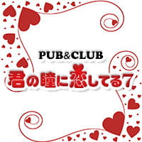 君の瞳に恋してる 7