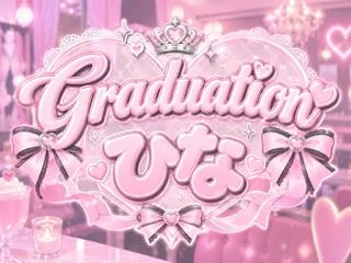 ピックアップニュース ひな卒業🌸