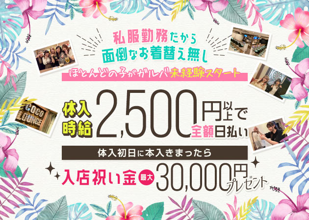 GirlsBar&Darts  COCO LOUNGE 職種：カウンターガール

カウンター越しにお酒を作る簡単な接客のお仕事