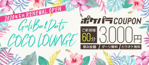 GirlsBar&Darts COCO LOUNGE・ココラウンジ - 川崎駅前のガールズバー