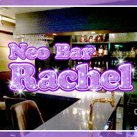 Neo Bar Rachel の公式サイト画像