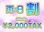 ピックアップニュース 雨の日割キャンペーン☂️🌂