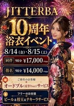 10周年🎊浴衣イベント