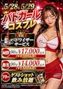 ピックアップニュース 【5/28＆29】バドガールコスプレイベント📣💓