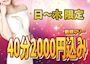 ピックアップニュース 【2月の日曜～木曜】ご新規フリー💎40分2,000円込み