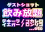 ピックアップニュース 🍹ゲストショット飲み放題🍸