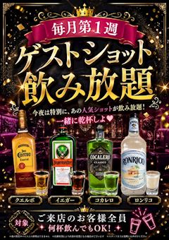 ゲストショット飲み放題🥃