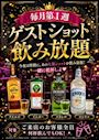 ピックアップニュース 【毎月⏰第1週】ゲストショット飲み放題🥃