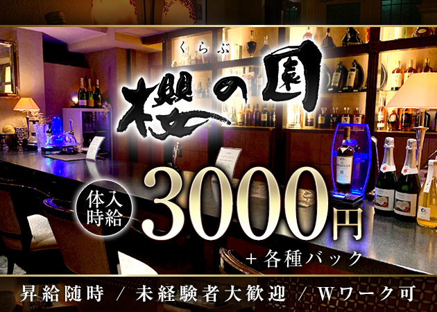 くらぶ 櫻の園 職種：フロアレディ
ピアニスト