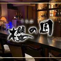 くらぶ 櫻の園 - 郡山駅前のクラブ